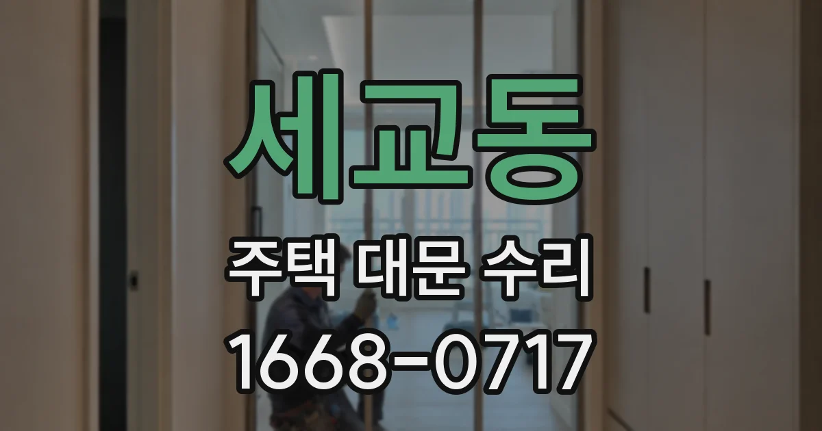 세교동 주택 대문 수리