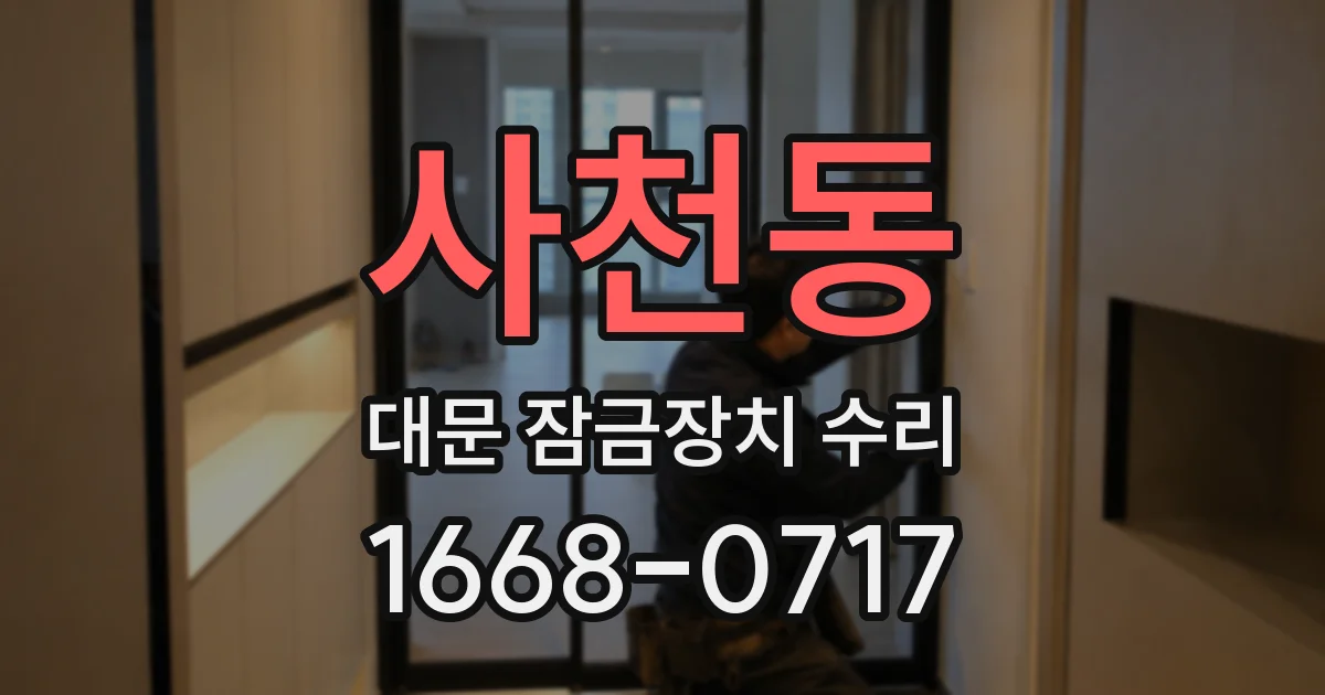 사천동 대문 잠금장치 수리