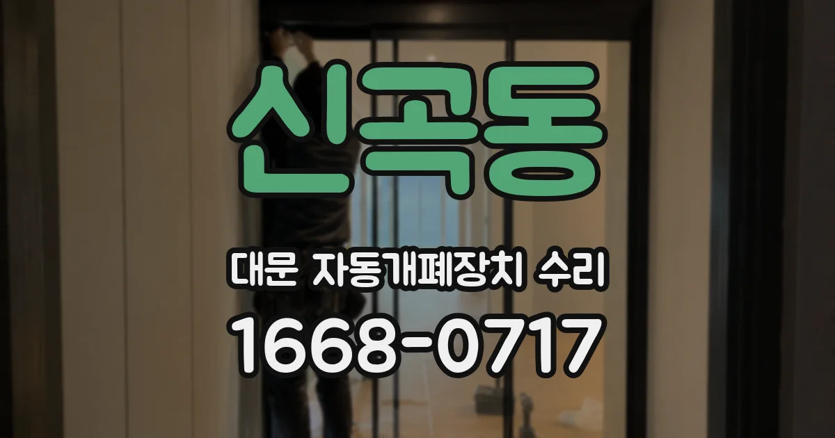 신곡동 대문 자동개폐장치 수리