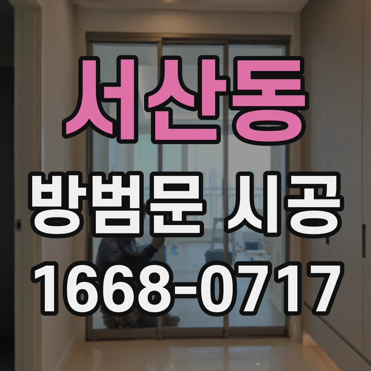 서산동 방범문 시공