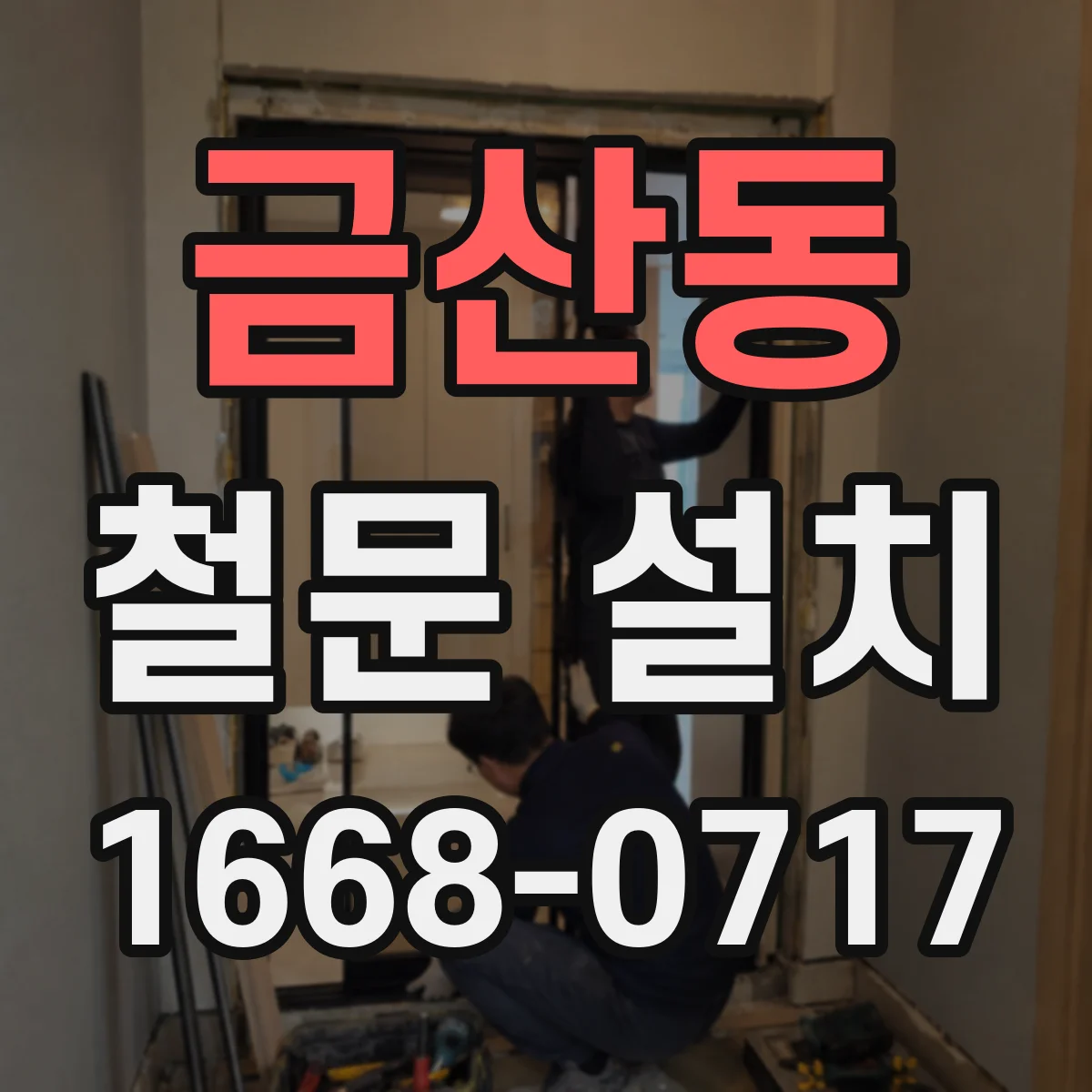 금산동 철문 설치
