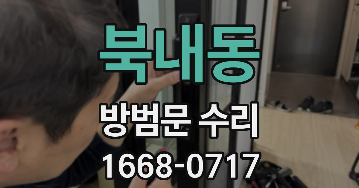 북내동 방범문 수리