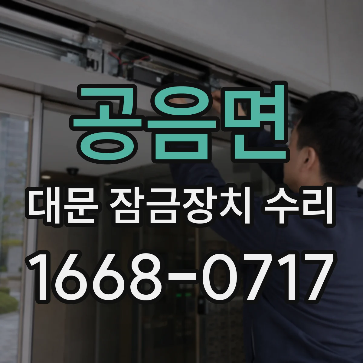공음면 대문 잠금장치 수리