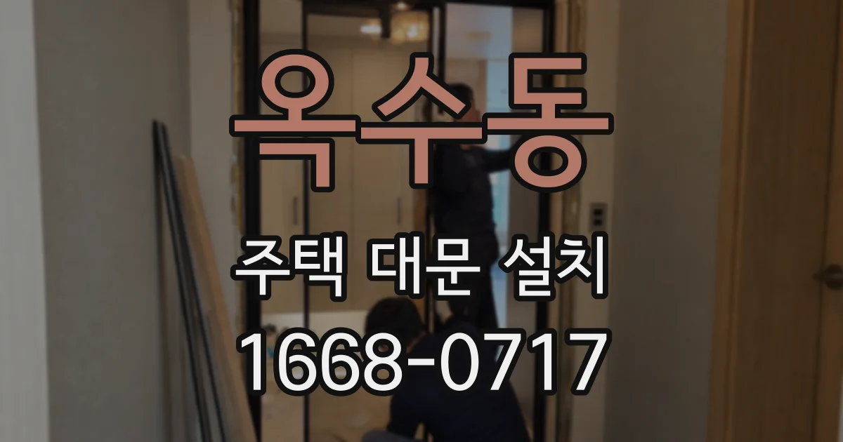 옥수동 주택 대문 설치