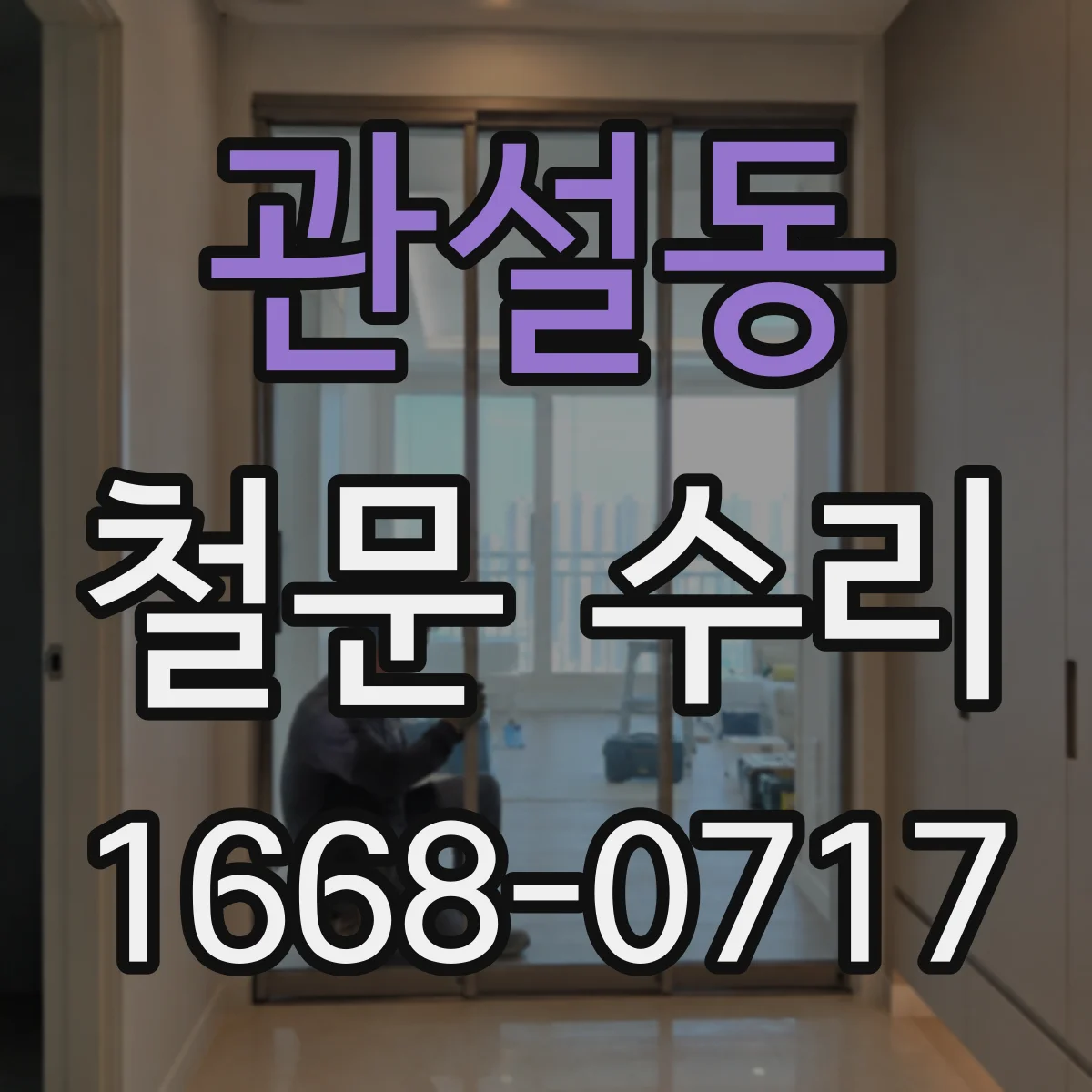 관설동 철문 수리