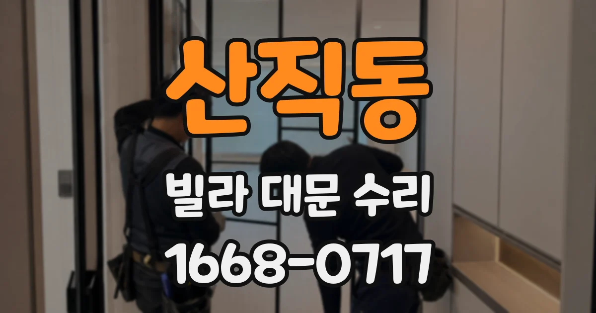 산직동 빌라 대문 수리