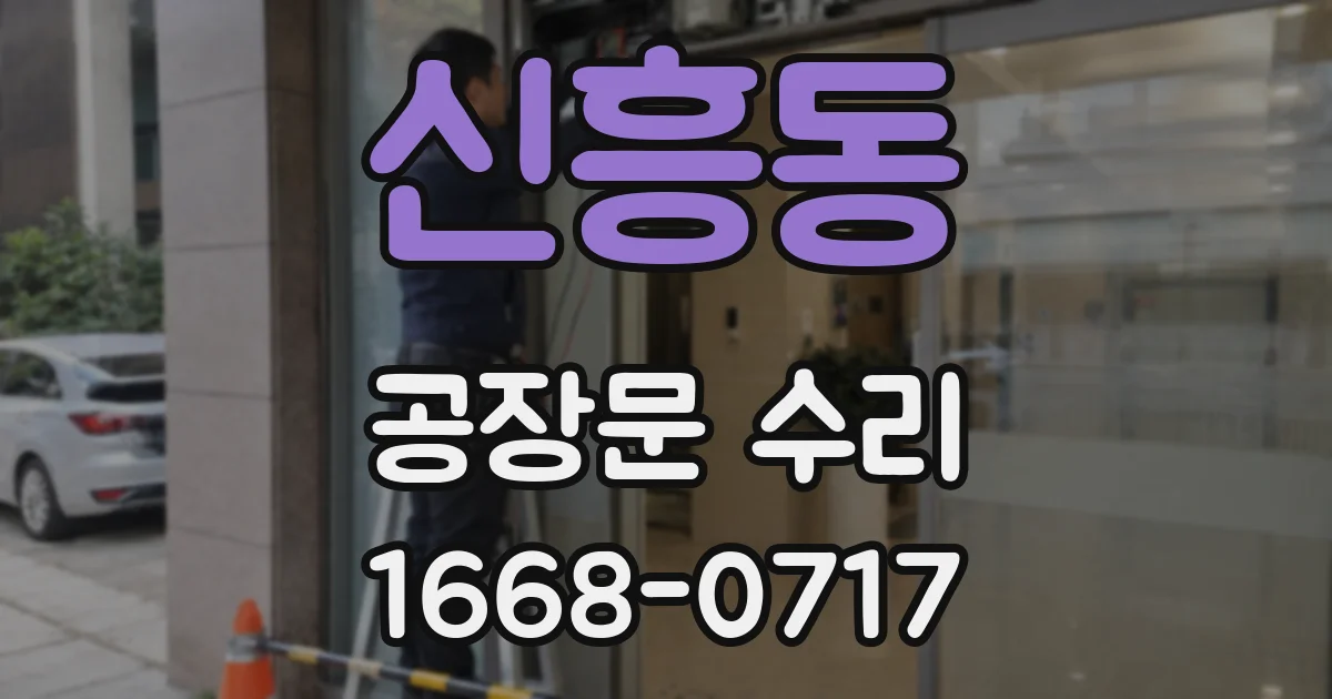 신흥동 공장문 수리