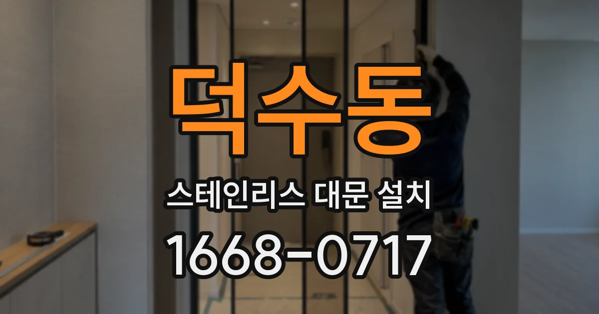 덕수동 스테인리스 대문 설치