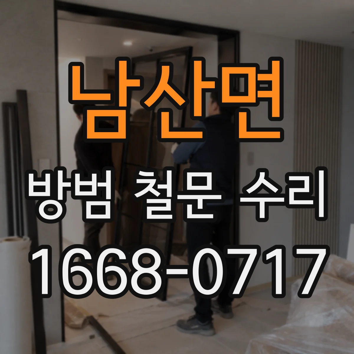 남산면 방범 철문 수리