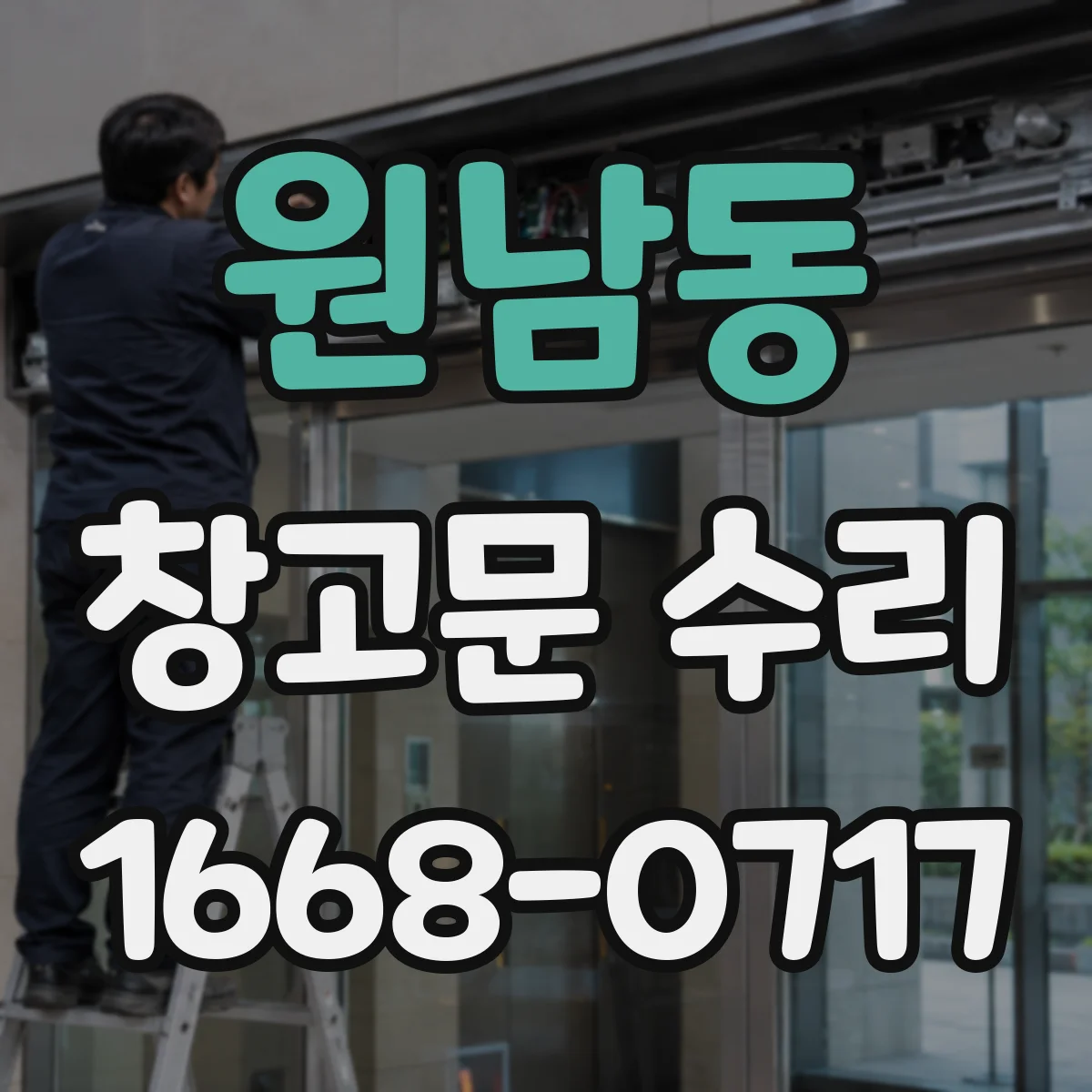 원남동 창고문 수리