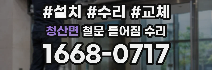 청산면 철문 틀어짐 수리
