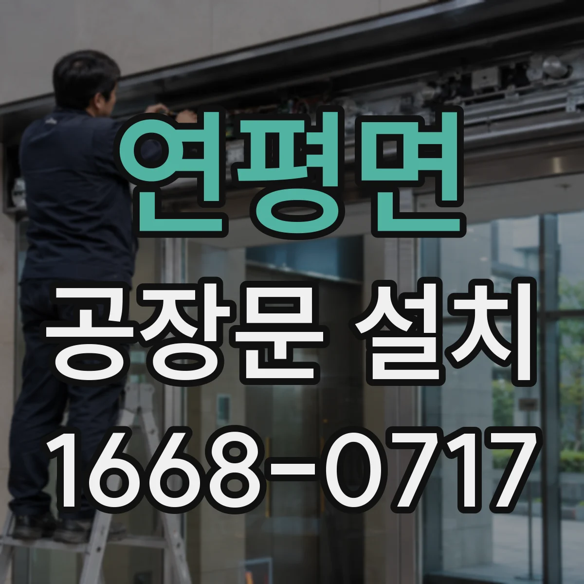 연평면 공장문 설치