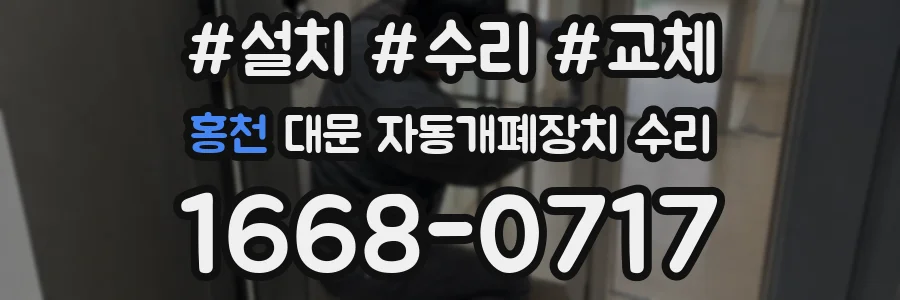홍천 대문 자동개폐장치 수리