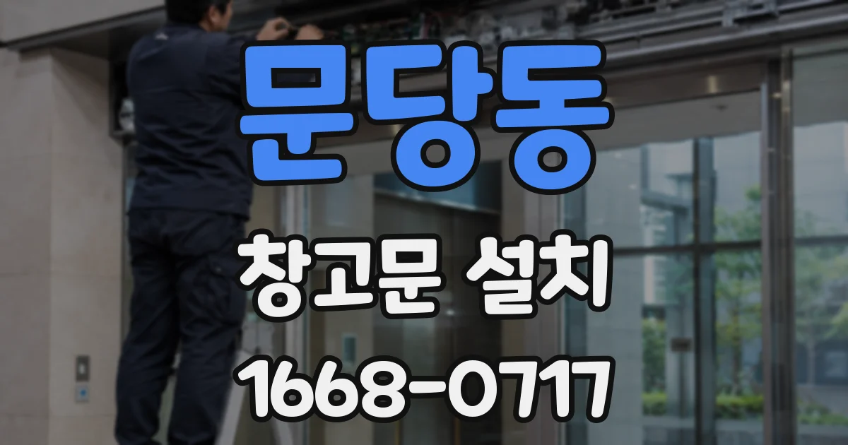 문당동 창고문 설치