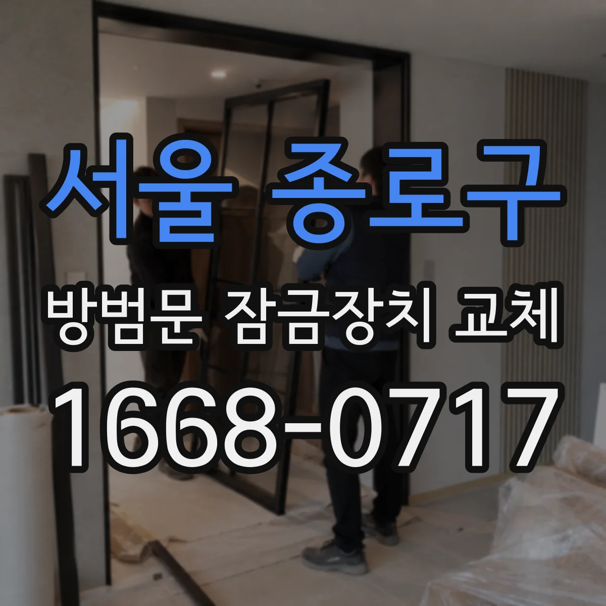 서울 종로구 방범문 잠금장치 교체