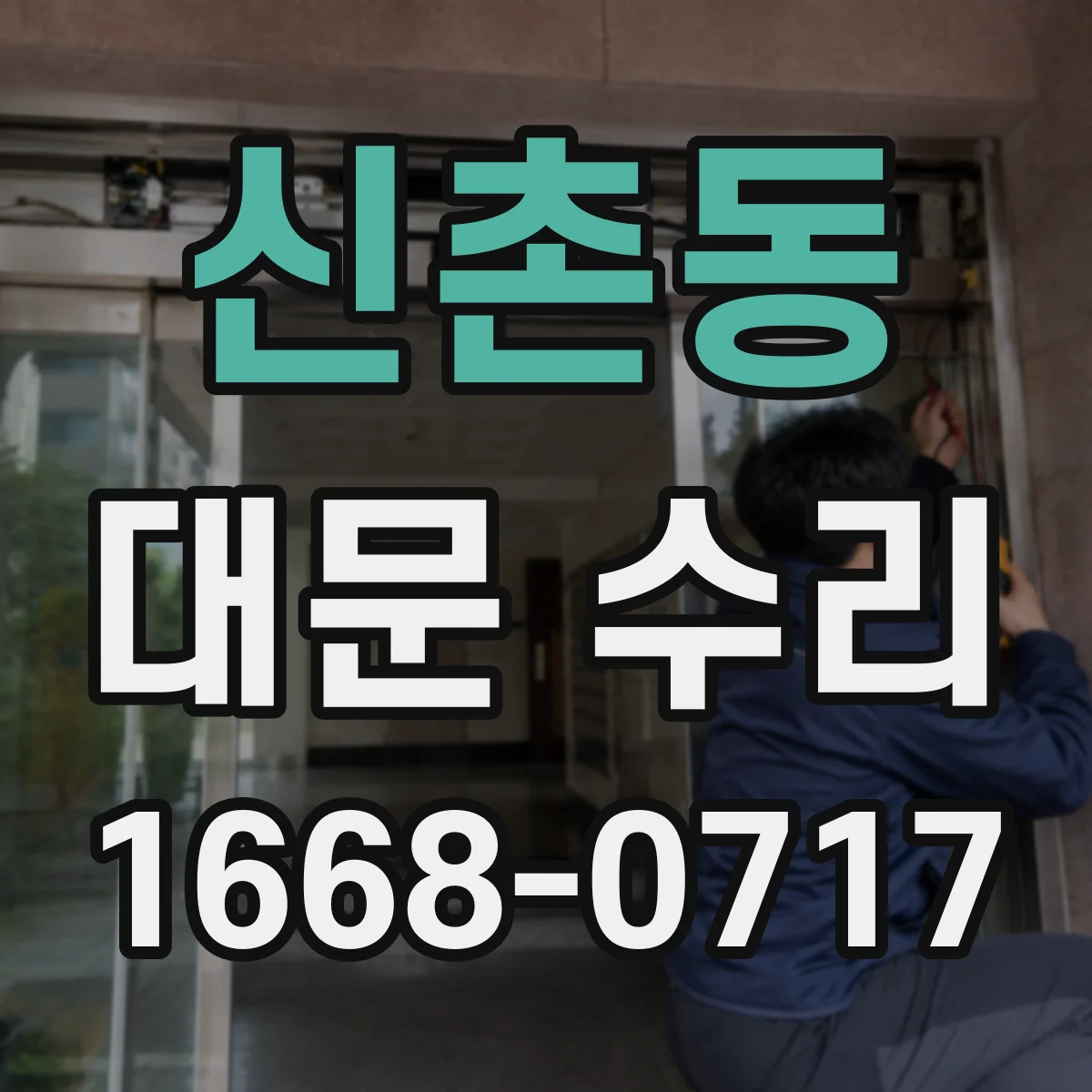 신촌동 대문 수리