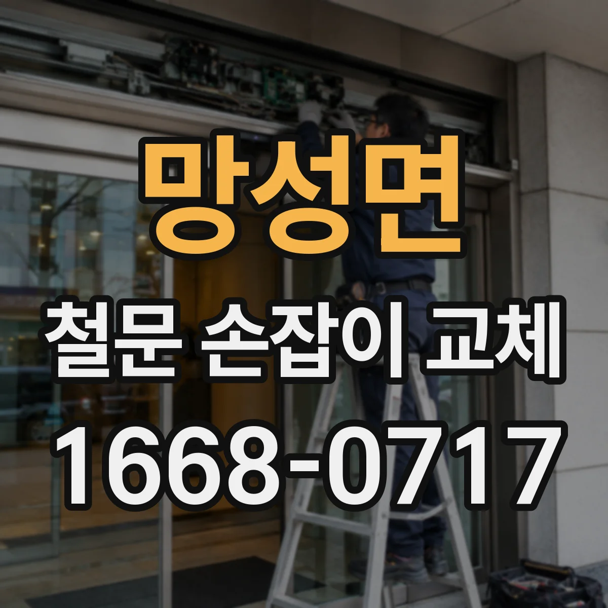 망성면 철문 손잡이 교체