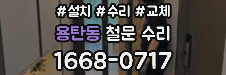 용탄동 철문 수리