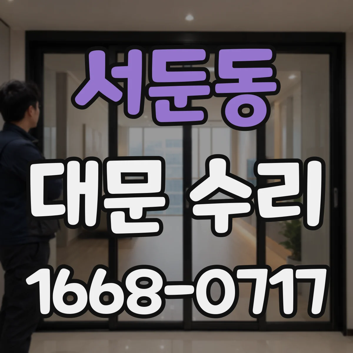 서둔동 대문 수리