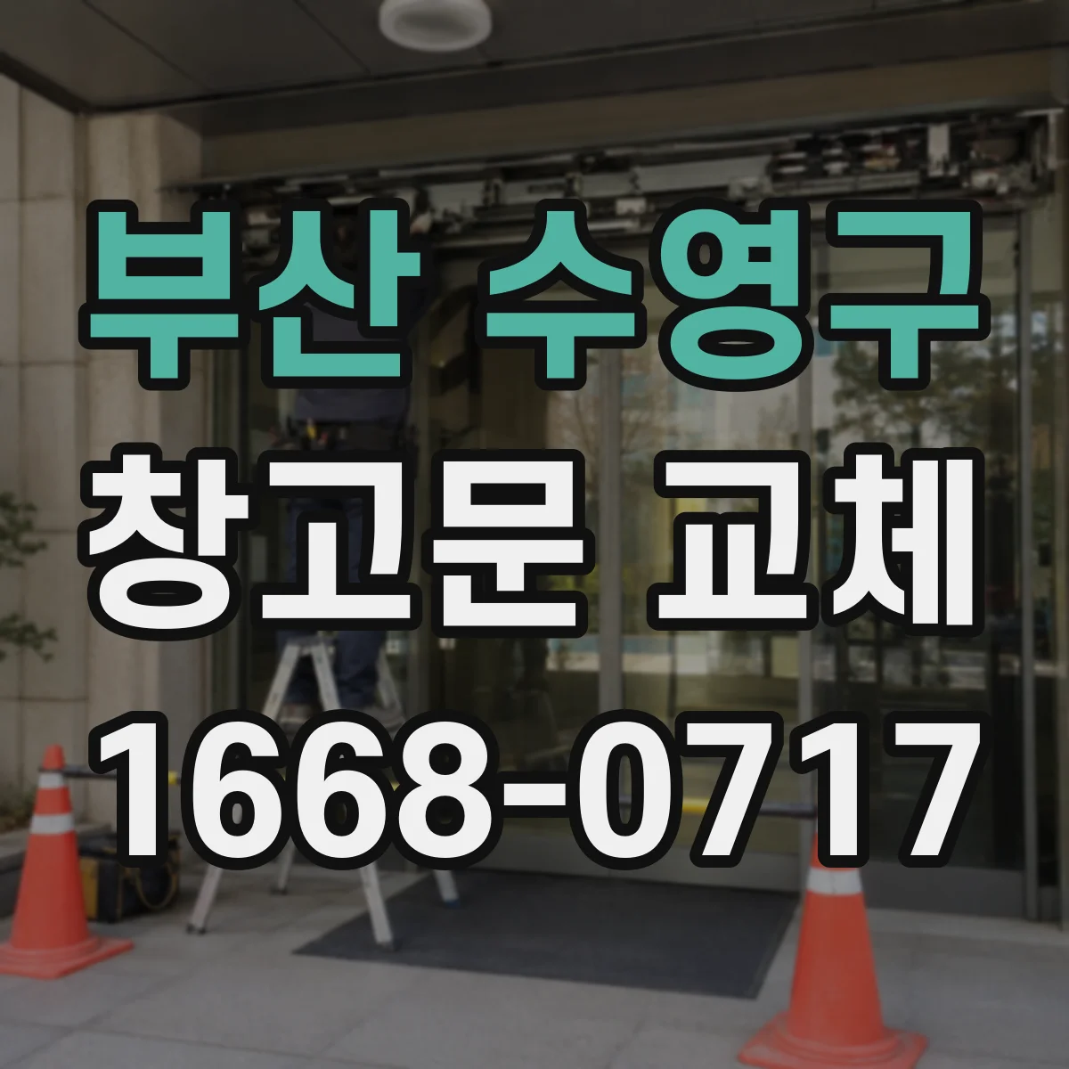부산 수영구 창고문 교체