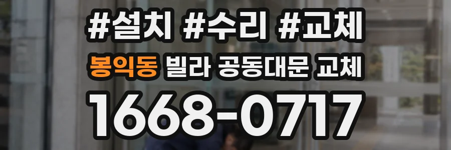 봉익동 빌라 공동대문 교체