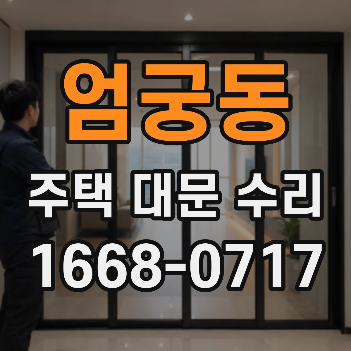 엄궁동 주택 대문 수리