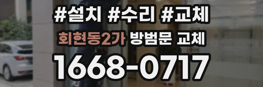 회현동2가 방범문 교체