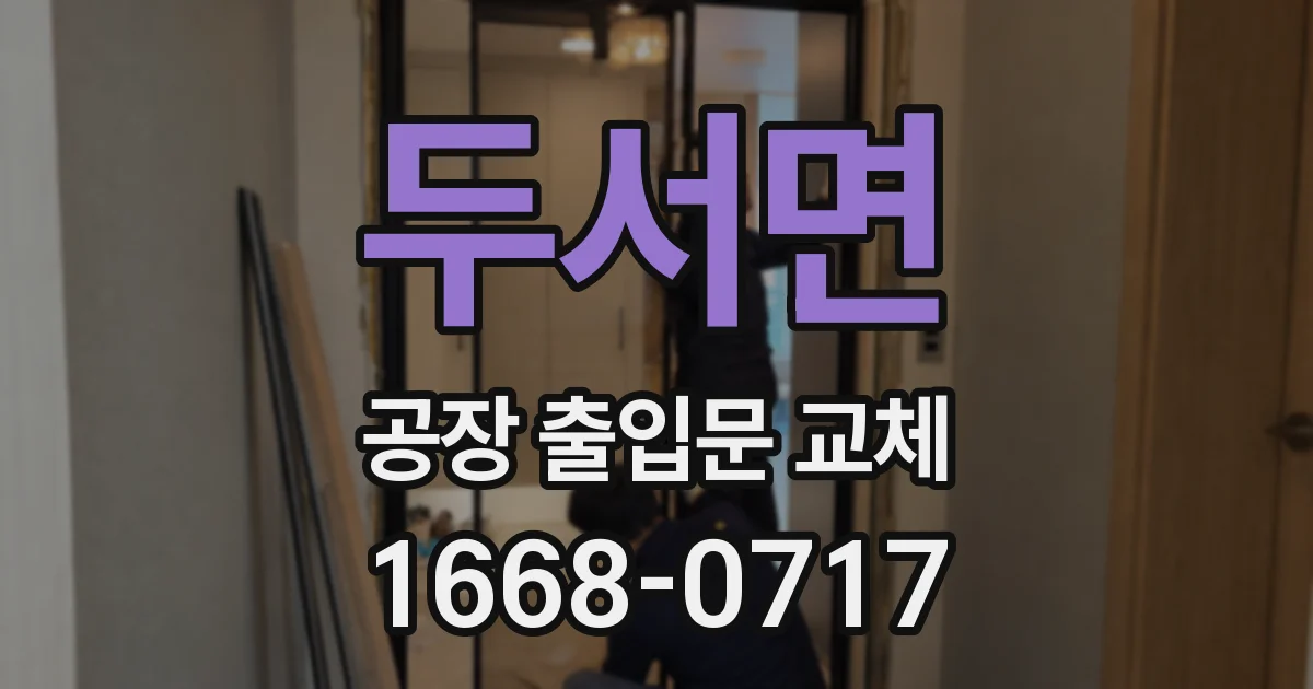 두서면 공장 출입문 교체