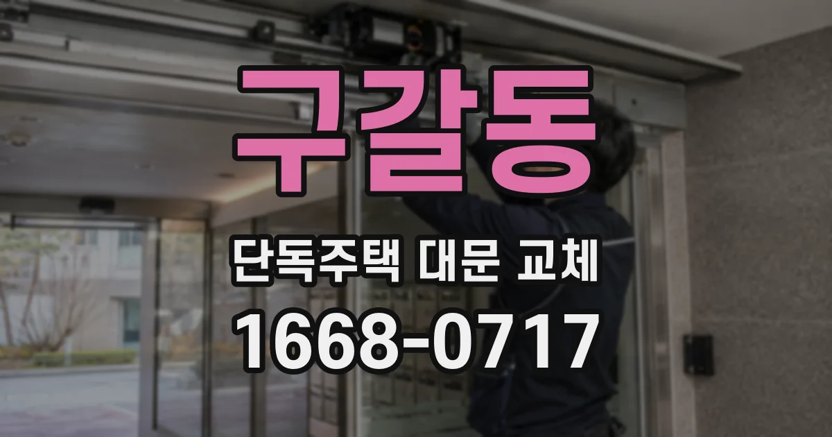 구갈동 단독주택 대문 교체