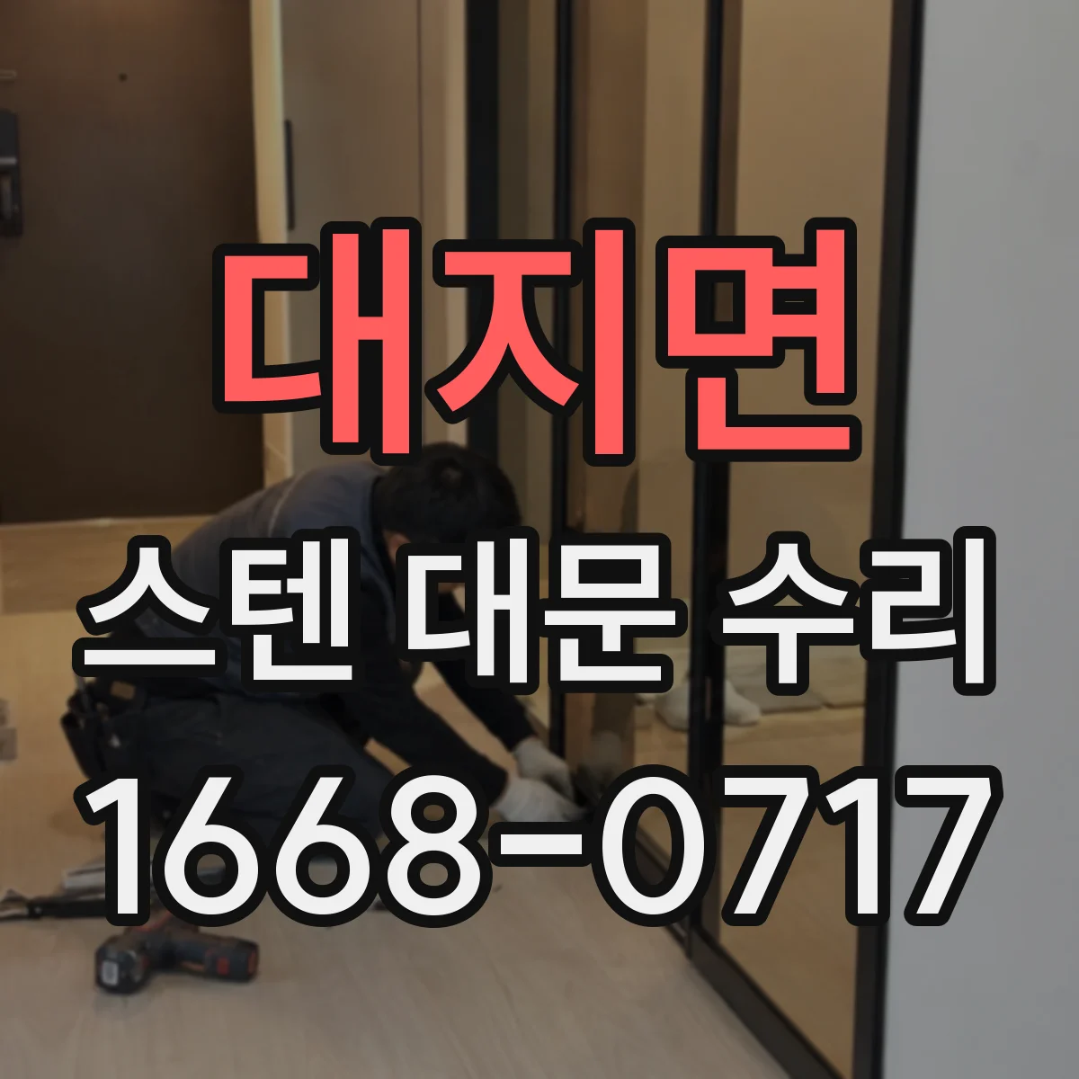 대지면 스텐 대문 수리
