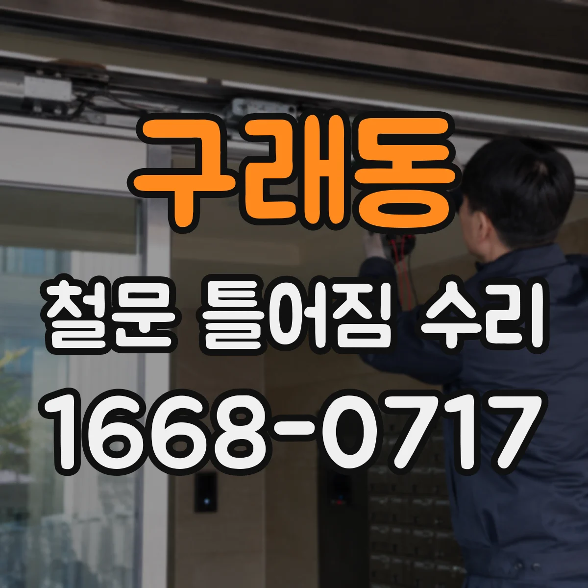 구래동 철문 틀어짐 수리