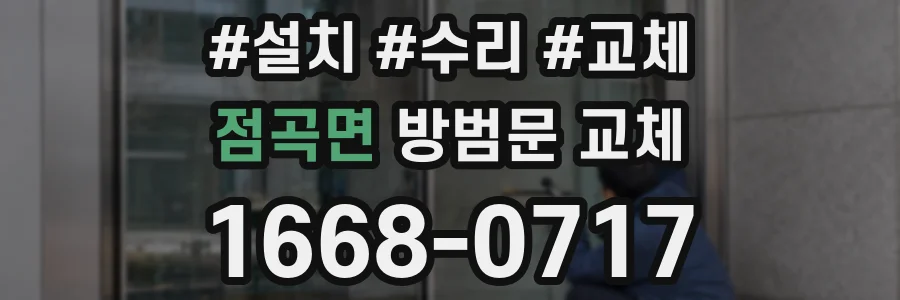 점곡면 방범문 교체