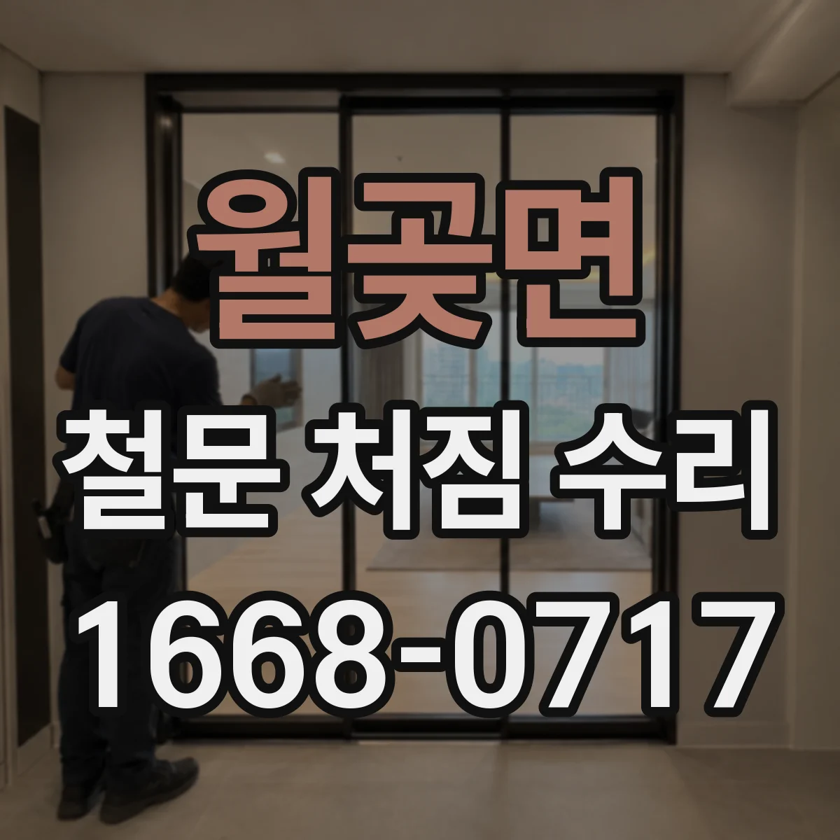월곶면 철문 처짐 수리