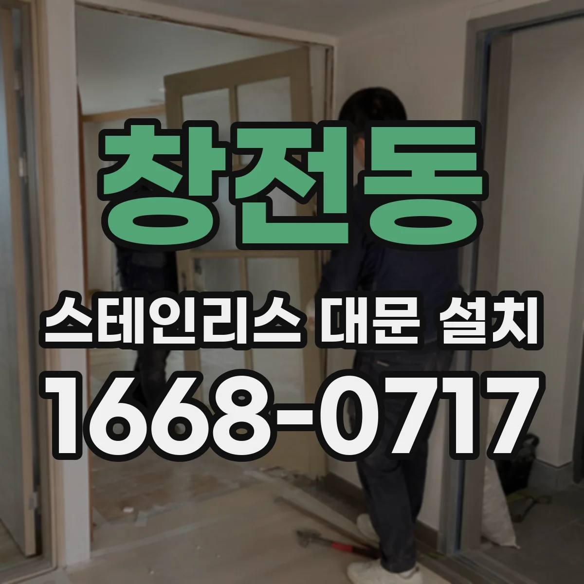 창전동 스테인리스 대문 설치