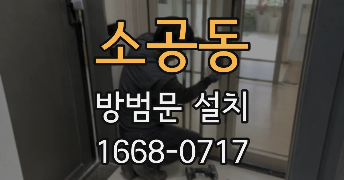 소공동 방범문 설치