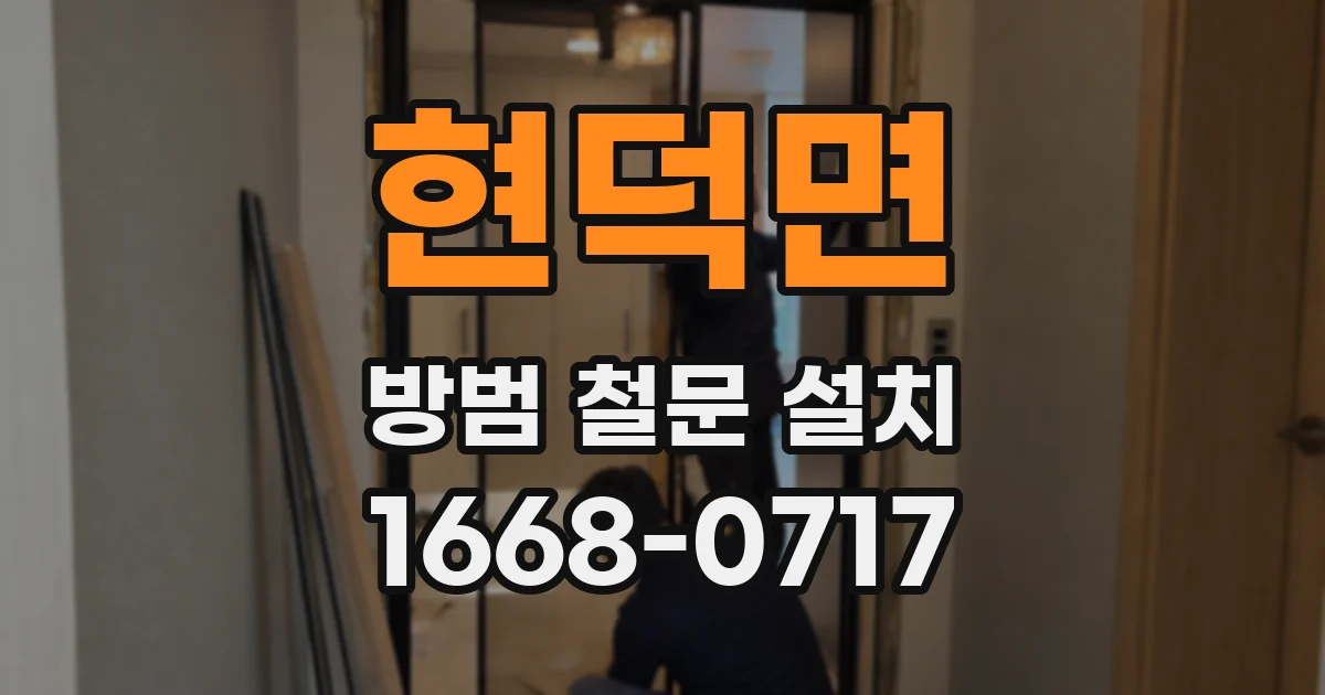 현덕면 방범 철문 설치