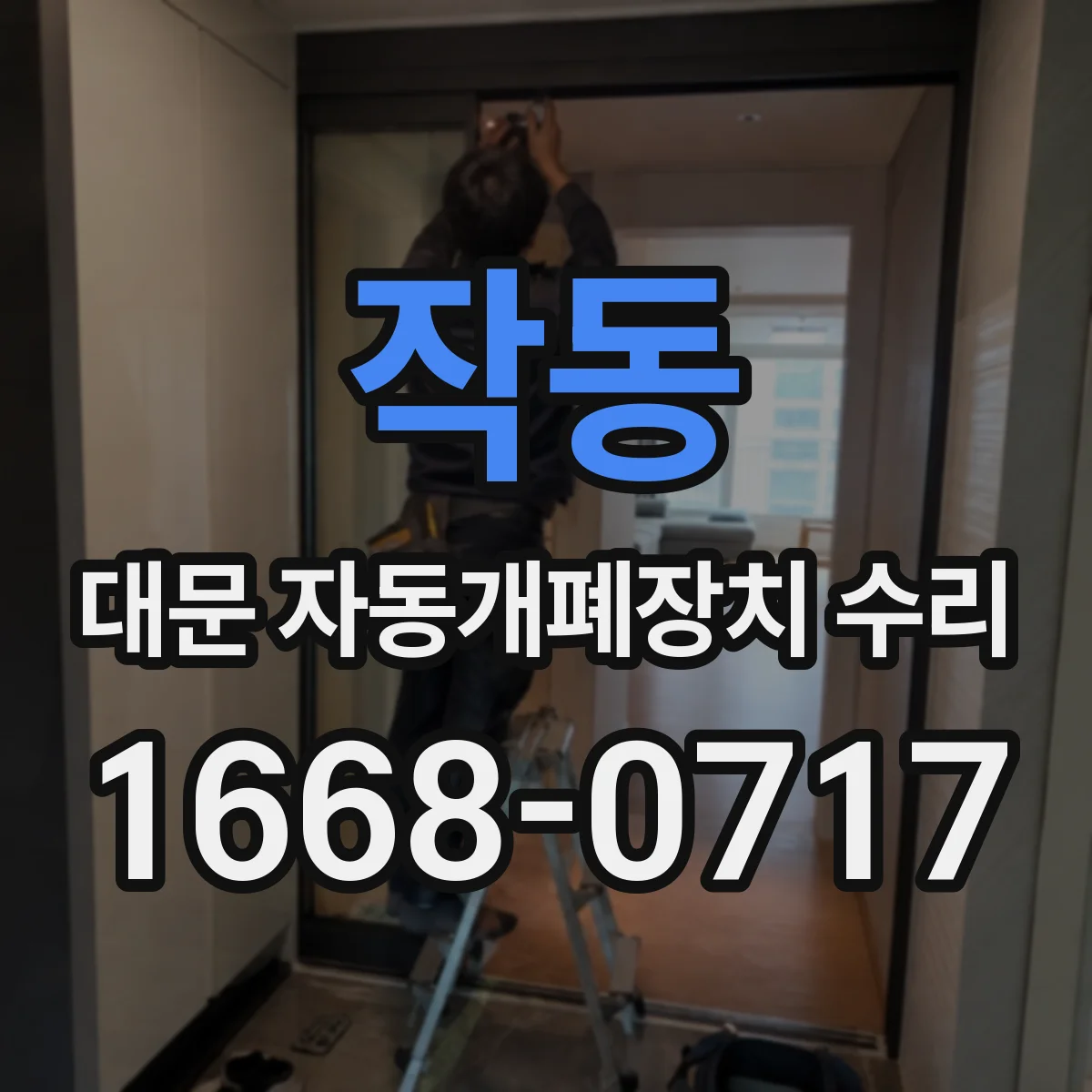 작동 대문 자동개폐장치 수리