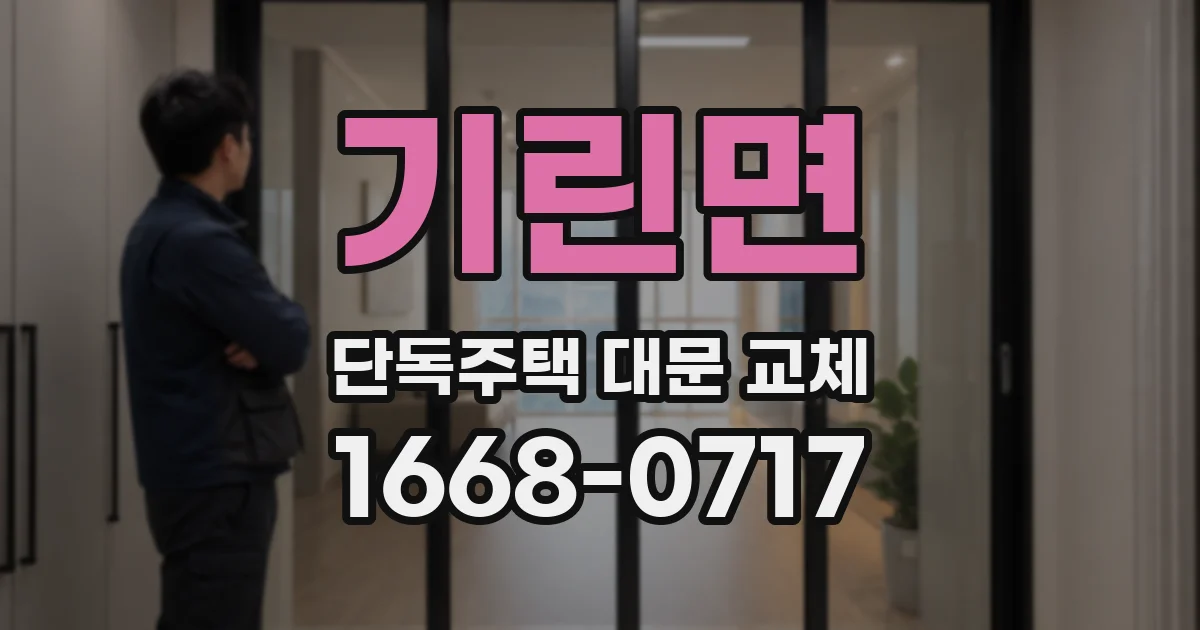 기린면 단독주택 대문 교체