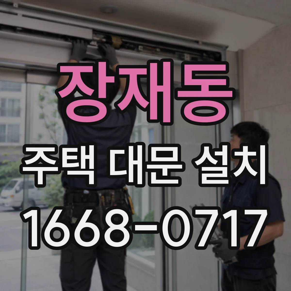 장재동 주택 대문 설치