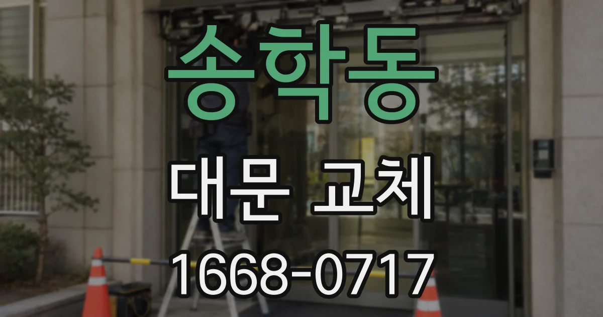 송학동 대문 교체