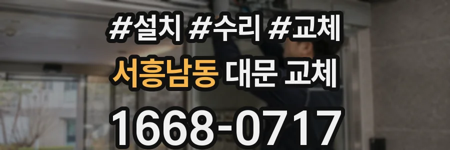 서흥남동 대문 교체