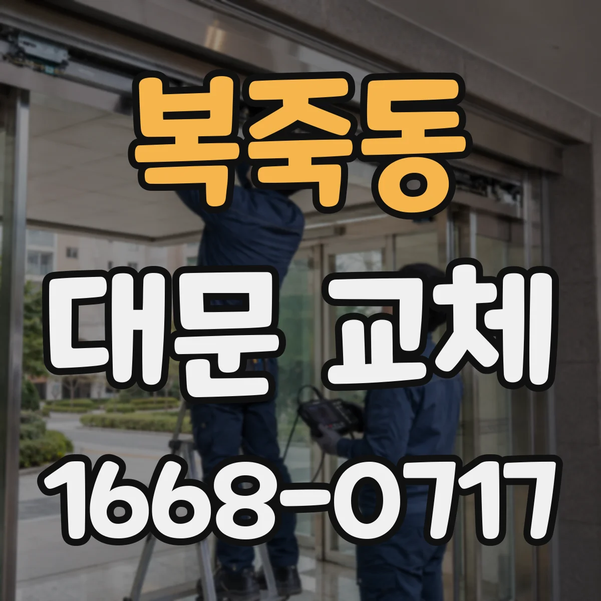 복죽동 대문 교체