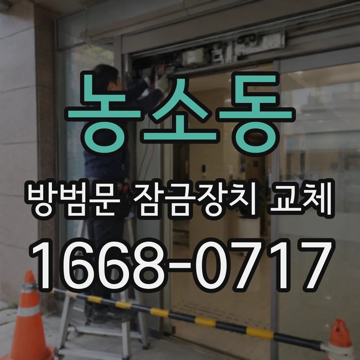 농소동 방범문 잠금장치 교체