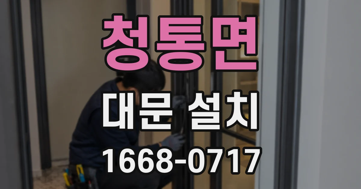 청통면 대문 설치