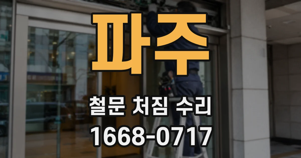 파주 철문 처짐 수리
