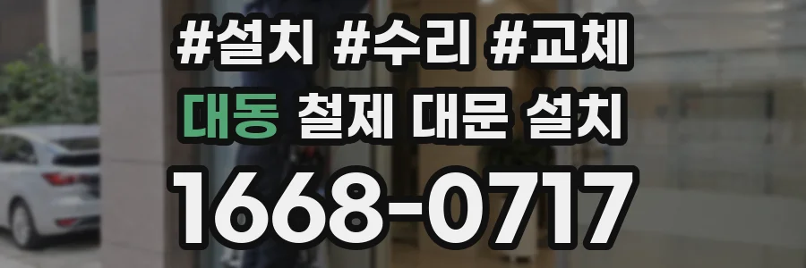 대동 철제 대문 설치