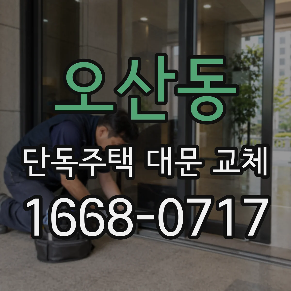 오산동 단독주택 대문 교체