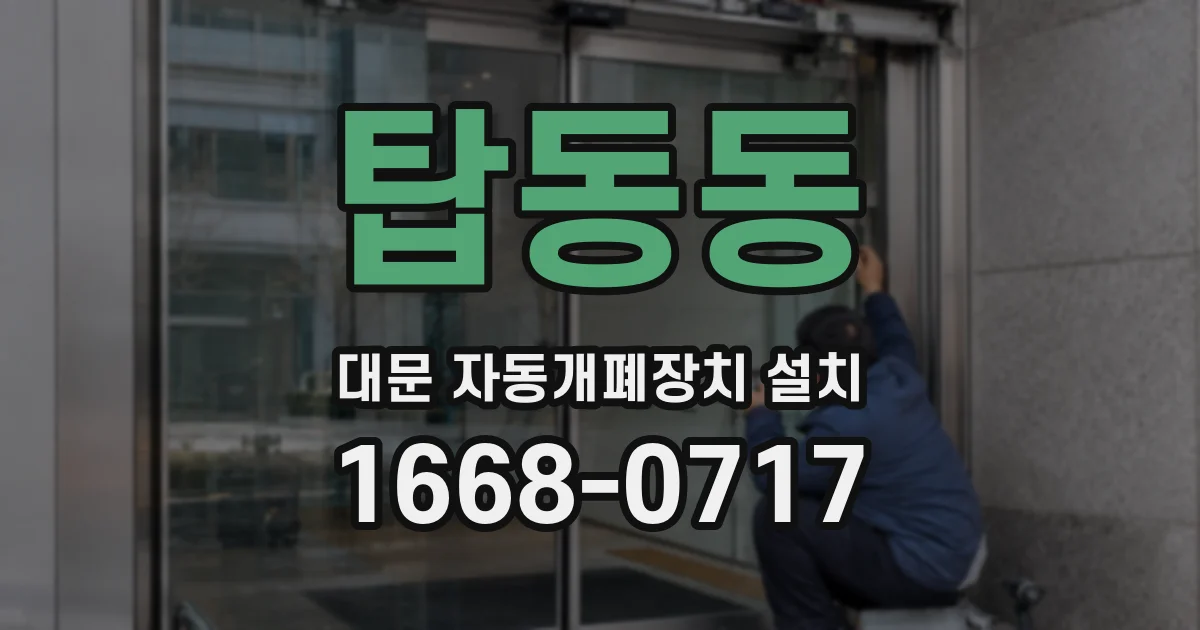 탑동동 대문 자동개폐장치 설치