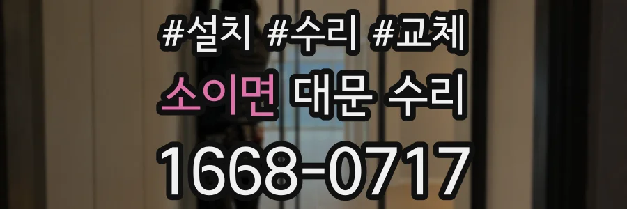 소이면 대문 수리
