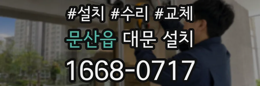 문산읍 대문 설치